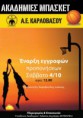 Έναρξη για τις Ακαδημίες Μπάσκετ της Α.Ε. Καρλοβάσου 2014-15